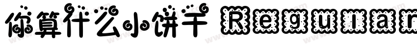 你算什么小饼干 Regular字体转换